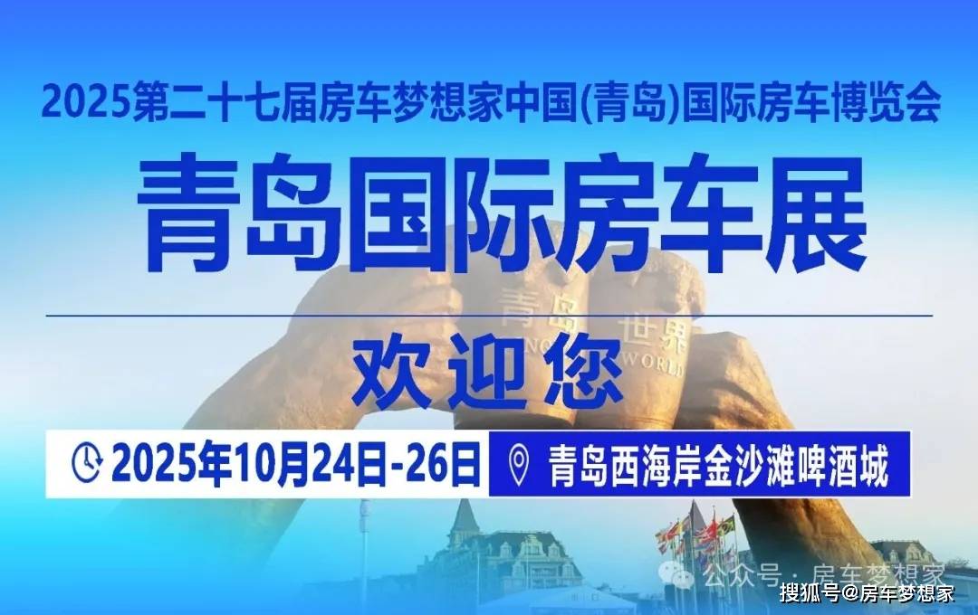 七届青岛国际房车展就在青岛金沙滩啤酒城盛大启幕！AG真人国际10月24日-26日2025第二十(图4)