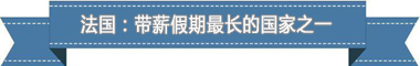 制度：欧洲最享受 亚洲最勤奋AG真人直营盘点各国带薪休假(图3)